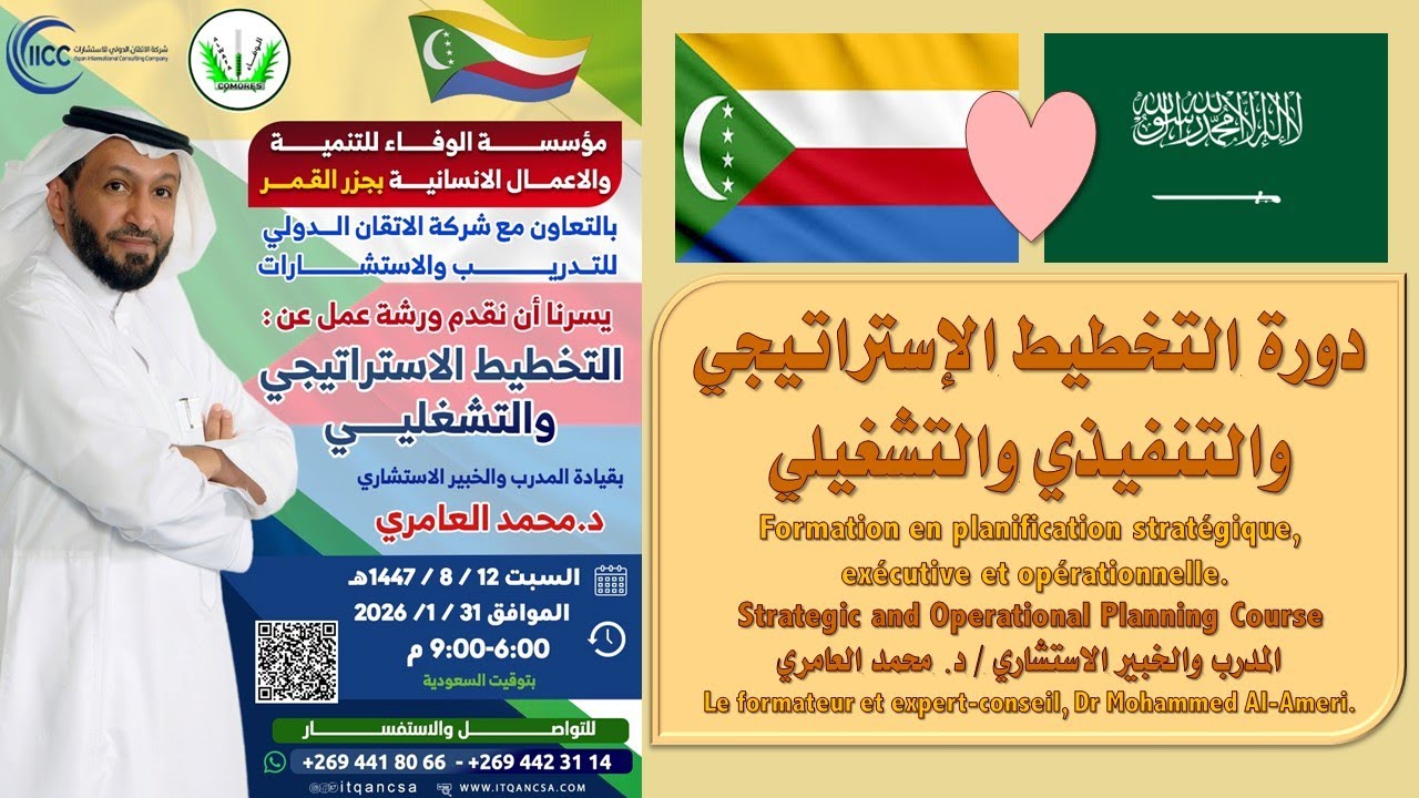 دورة التخطيط الإستراتيجي والتنفيذي والتشغيلي للأخوة في جزر القمر مع د. محمد العامري