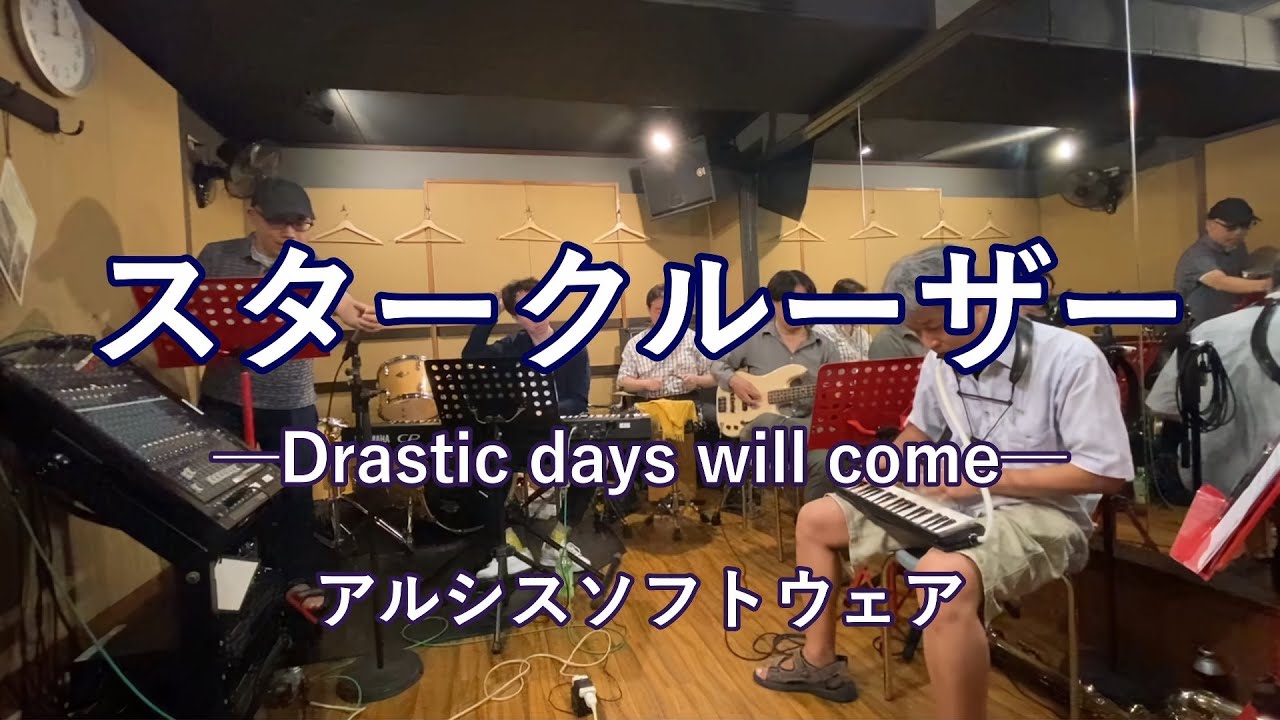 アルシスソフトウェア】スタークルーザーOP 【Drastic days will come 
