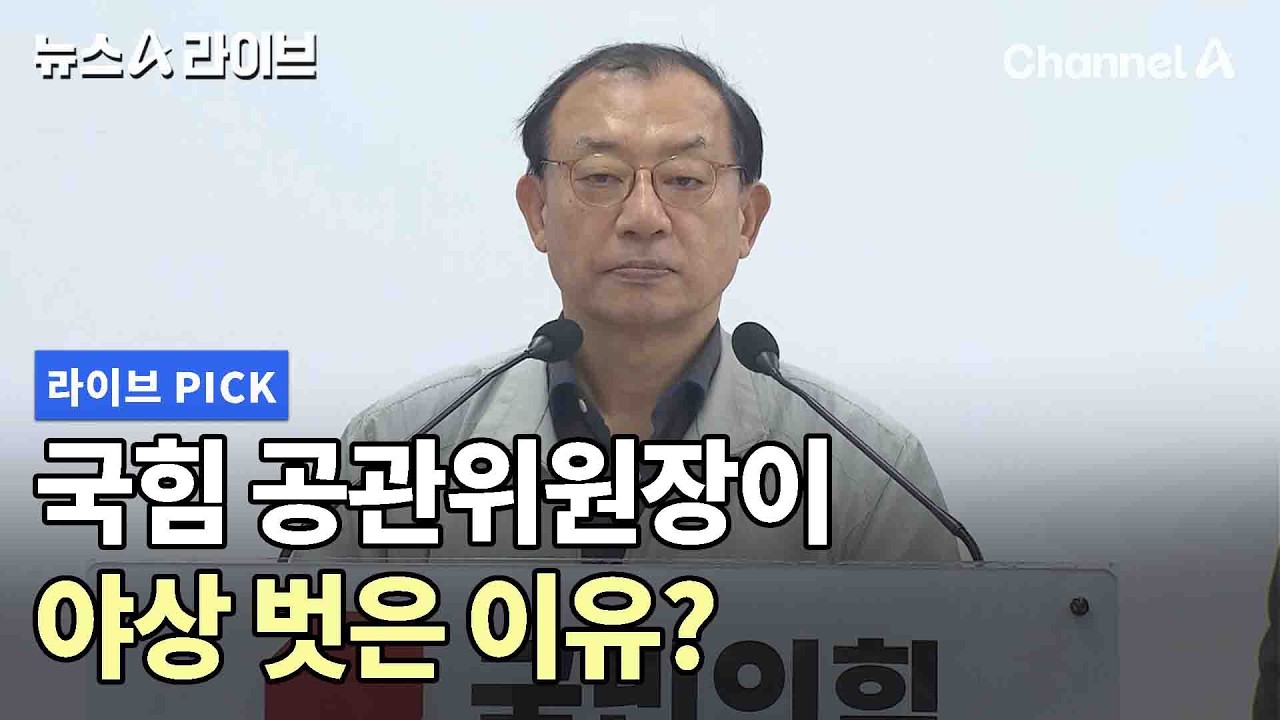 국힘 공관위원장이 야상 벗은 이유? #뉴스A라이브 #채널A