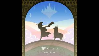 【Reverse】旅人リラン(ESP)