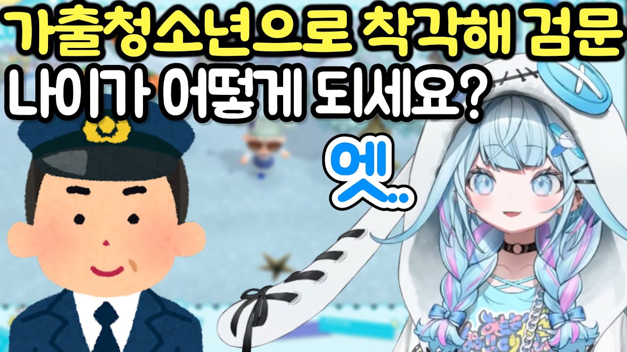 어려보여서 경찰한테 검문 받는 스우 [홀로라이브 자막]