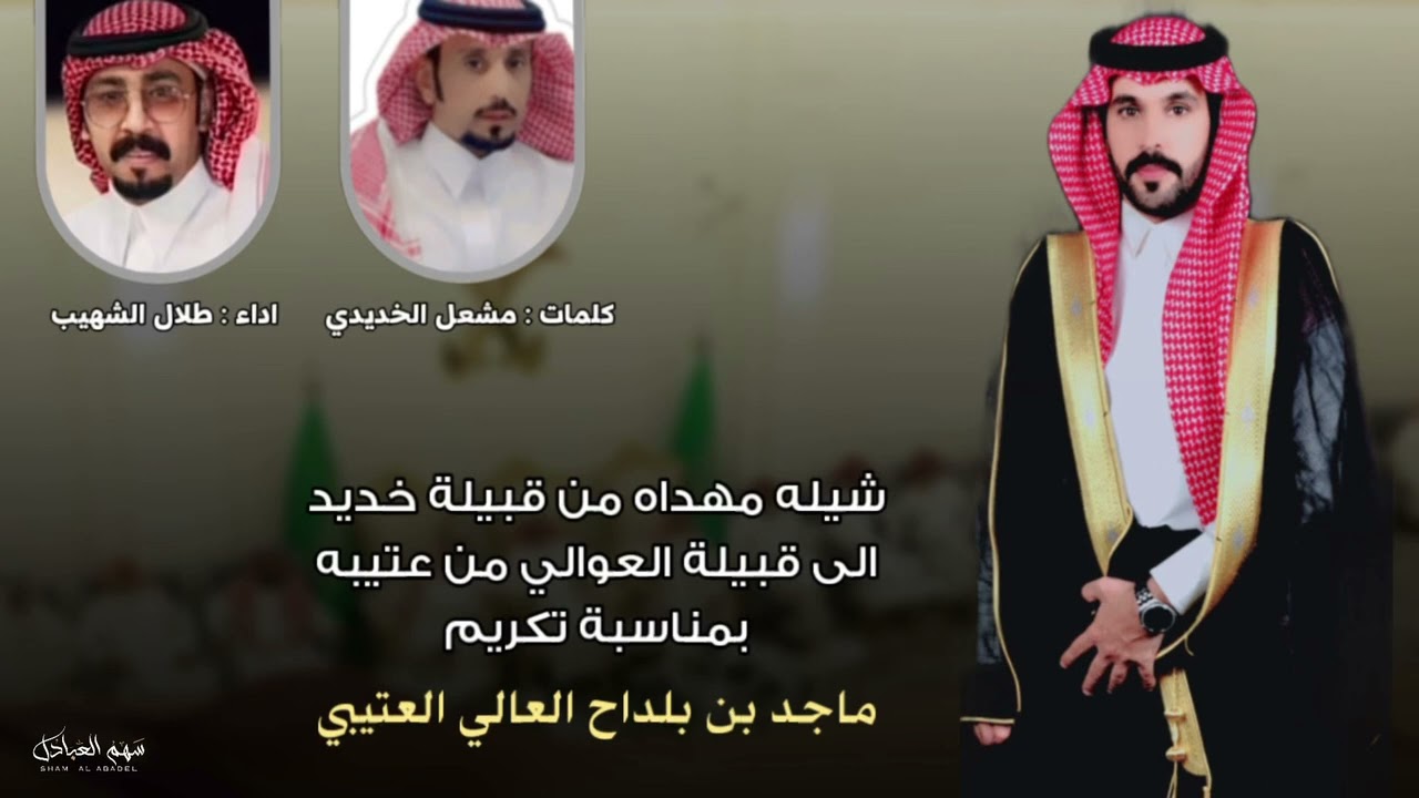 شيله مهداه من قبيلة خديد لقبيلة العوالي-تكريم ماجد بلداح العالي-كلمات مشعل الخديدي -اداء طلال الشهيب