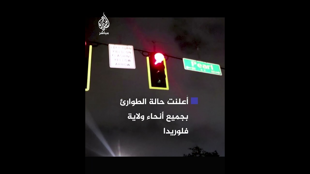 إعصار “هيلين” يتسبب في هبوب رياح قوية وتلاطم للأمواج على جسر في ولاية فلوريدا