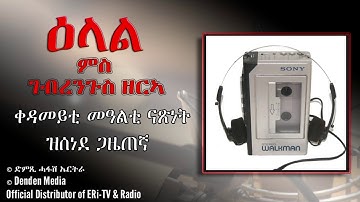 DimTsi Hafash Eritrea/ድምጺ ሓፋሽ ኤርትራ: ዕላል ምስ ገብረንጉስ ዘርኣ - ቀዳመይቲ ታሪኻዊት መዓልቲ ናጽነት ዝሰነደ ጋዜጠኛ -