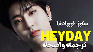 3RACHA, Of Stray Kids - HEYDAY (Prod. Czaer) Lyrics /مترجمه عربى