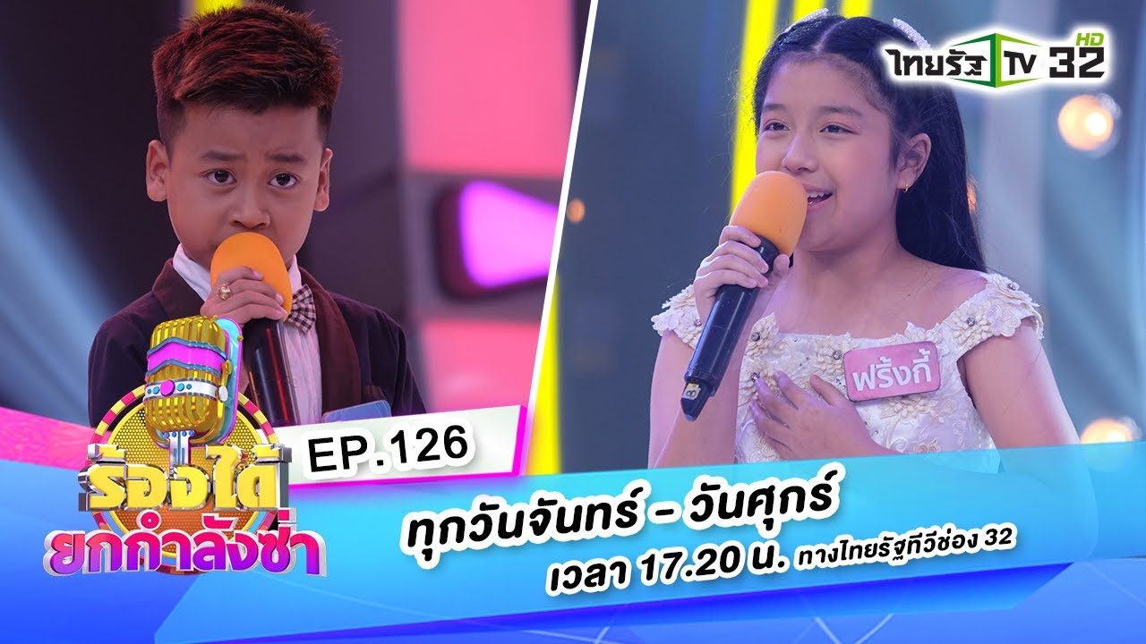 เสรีขอพร - น้องโนเกีย VS นกขมิ้น - น้องฟริงกี้ | ร้องได้ยกกำลังซ่า EP.126 | 24-08-63 | ThairathTV