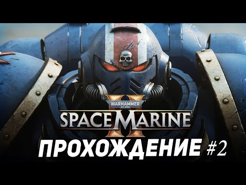 ?Warhammer 40,000: Space Marine II прохождение #2 [16.00]