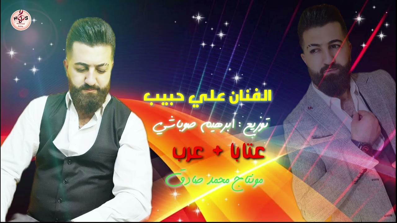 الفنان علي حبيب عتابا+عرب توزيع ابراهيم صوباشي تسجيلات صوت الحب هندسه الصوت عبد الكافي زكورة☆☆