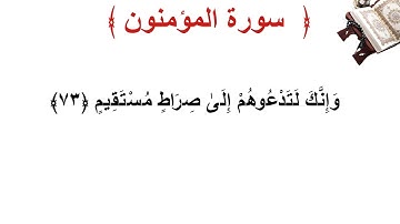 سورة المؤمنون الأية 73