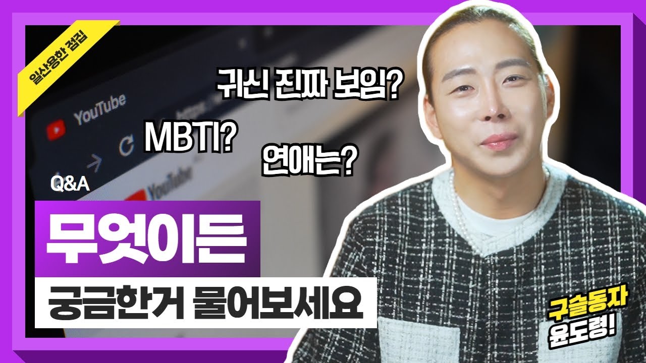 구슬동자윤도령의 모든 것! 무엇이든 궁금한거 물어보세요😊 질의응답 Q&A/ 일산점집 고양점집