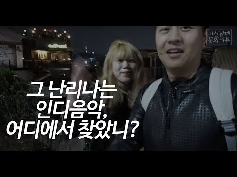 [문화리뷰]좋은 인디음악을 어디서 찾을수있을까? @낙산랜드