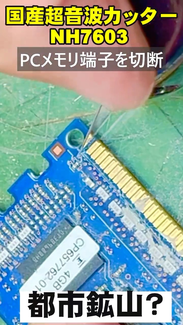 超音波カッターでPCメモリ端子を切断 #超音波カッター #都市鉱山