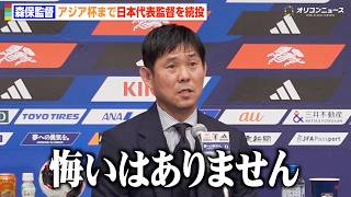 【サッカー日本代表】森保一監督、異例の“半年続投”も「悔いはありません」W杯でやり残したことは…？
