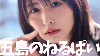 【長濱ねる】立派な女優になりました