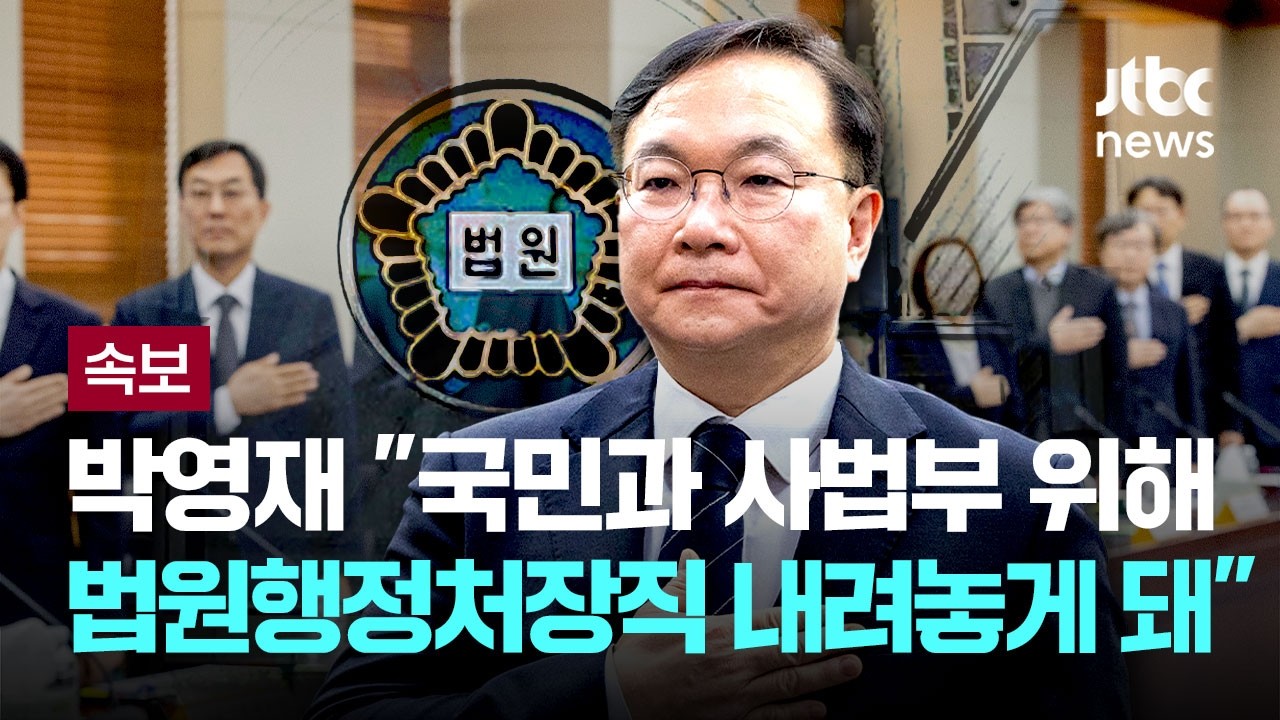 [LIVE] [속보] 박영재 법원행정처장, '사법개혁' 강행에 처장직 사퇴 표명 [이슈PLAY] / JTBC News