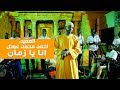احمد محمد عوض انا يا زمان اسبارك كافيه mp3
