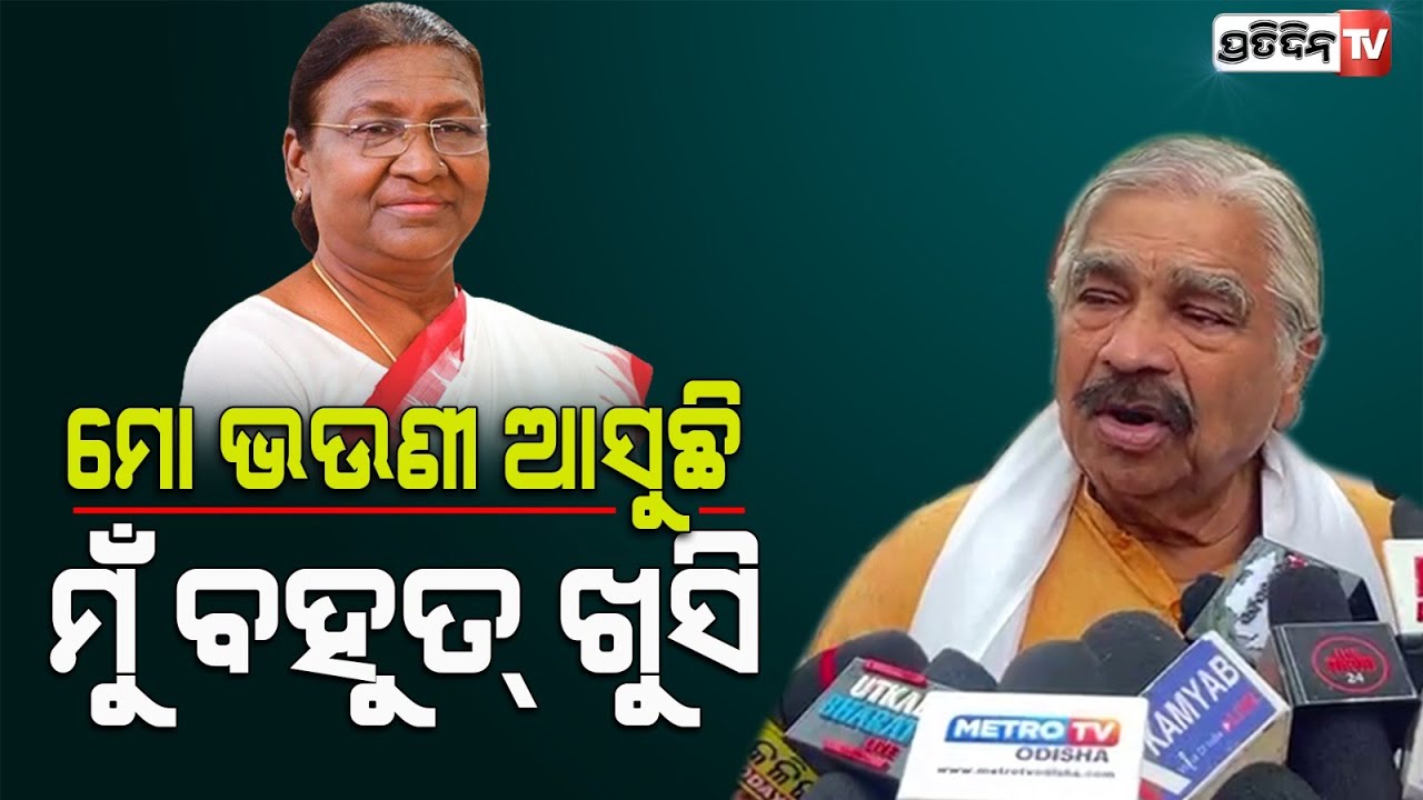 ମୋ ଭଉଣୀ ଆସୁଛି, ଲବଙ୍ଗ ଗିରିରେ ରାଷ୍ଟ୍ରପତିଙ୍କୁ ନିମନ୍ତ୍ରଣ ଦେବି। President Droupadi Murmu। Sura Routray.