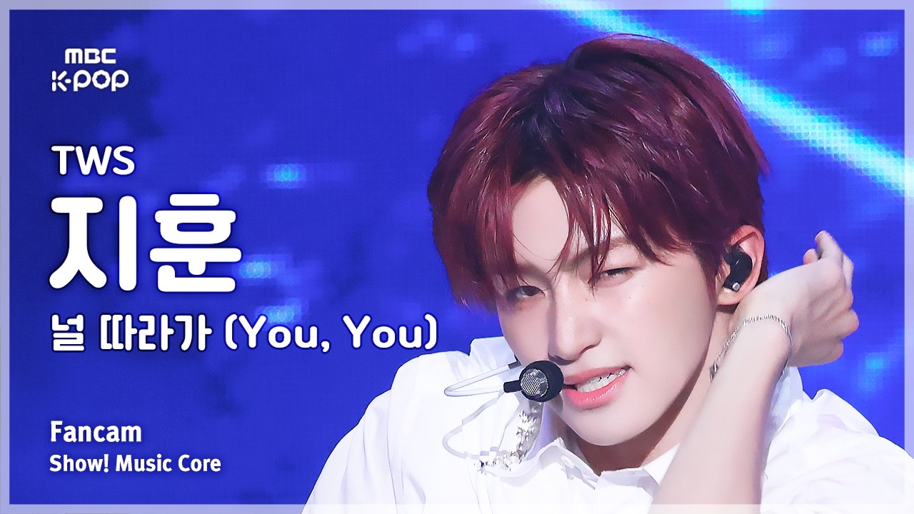 [#음중직캠] TWS JIHOON (투어스 지훈) – 널 따라가 (You, You) FanCam | 쇼! 음악중심 | MBC260516のサムネイル