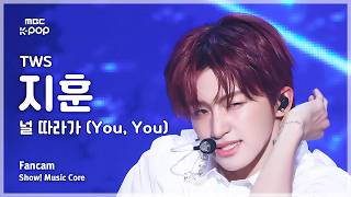 [#음중직캠] TWS JIHOON (투어스 지훈) – 널 따라가 (You, You) FanCam | 쇼! 음악중심 | MBC260516
