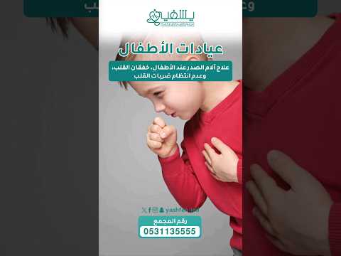 عيادات الأطفال داخل مجمع يشفين الطبي العام في مدينة جدة حي الوزيرية 0531135555