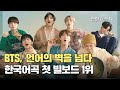 BTS, 언어의 벽을 넘다…한국어곡 첫 빌보드 1위 / 연합뉴스TV (YonhapnewsTV)