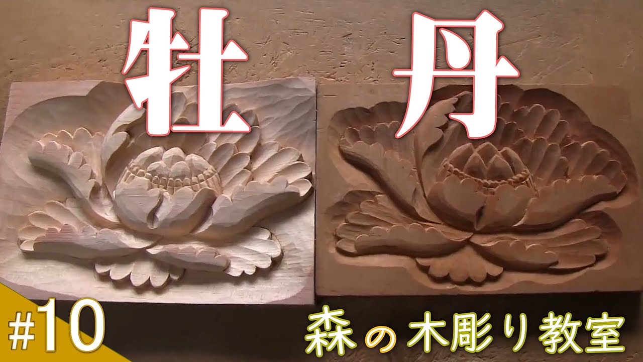 初心者 牡丹の花を彫る 森の木彫り教室 No10wood Carving Beginner Japanese Traditional Art Youtube