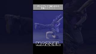 MAZZEL本気のダンスブレイク🕺💥度肝抜かれた.....🫠