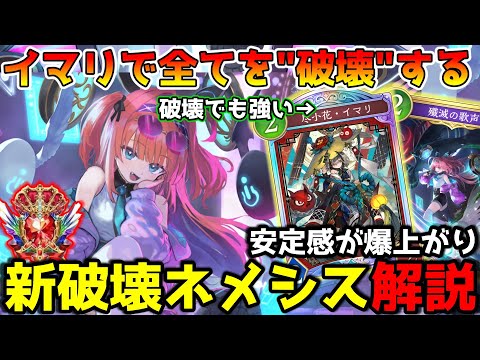 【シャドバWB】超絶強化！3期連続ネメシスBEYONDによる破壊ネメシスの解説＆紹介【シャドウバース/花酔遊戯】