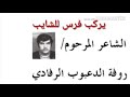 قصيده لافحل الشعراء الراحل روفه الدعبوب 