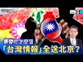 台灣情報外洩事件