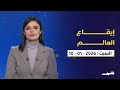 إيقاع العالم 10 1 2026 