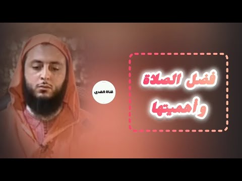 أهمية الصلاة في حياة المسلم الشيخ سعيد الكملي