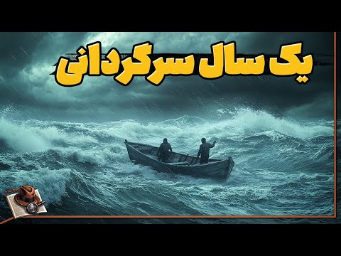مردی که بیش از یک سال در دریا سرگردان بود