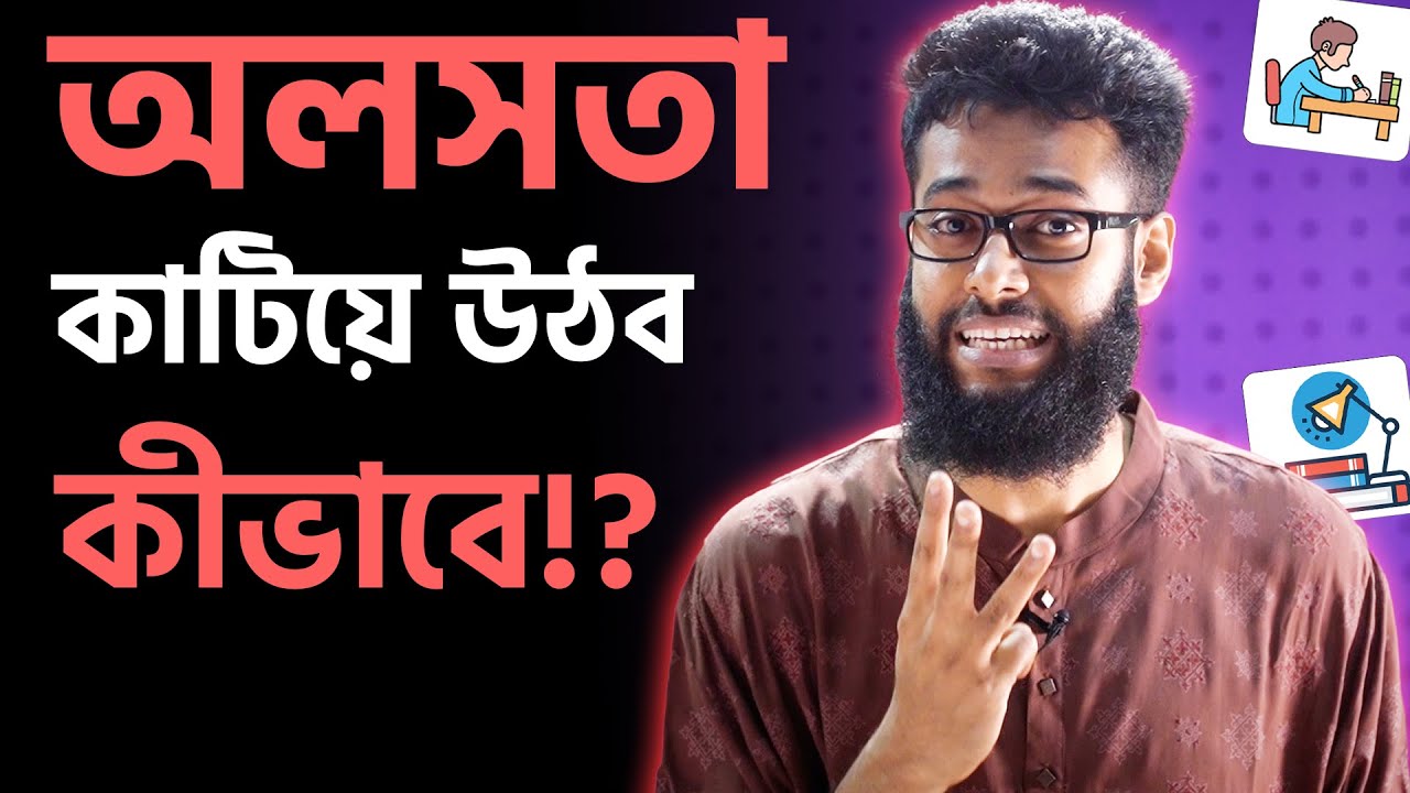 পড়া বা কাজ জমিয়ে রাখার বদঅভ্যাস? মুক্তি পাওয়ার ৩টি উপায়! (3 steps to get rid of PROCRASTINATION!)