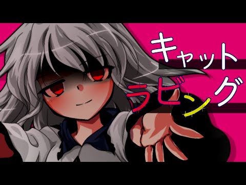 【東方改変pv】キャットラビング【#すいるい】