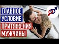 Главное женское условие для ПРИТЯЖЕНИЯ МУЖЧИНЫ.