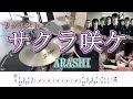 【ARASHI】サクラ咲ケ 叩いてみた/リクエスト