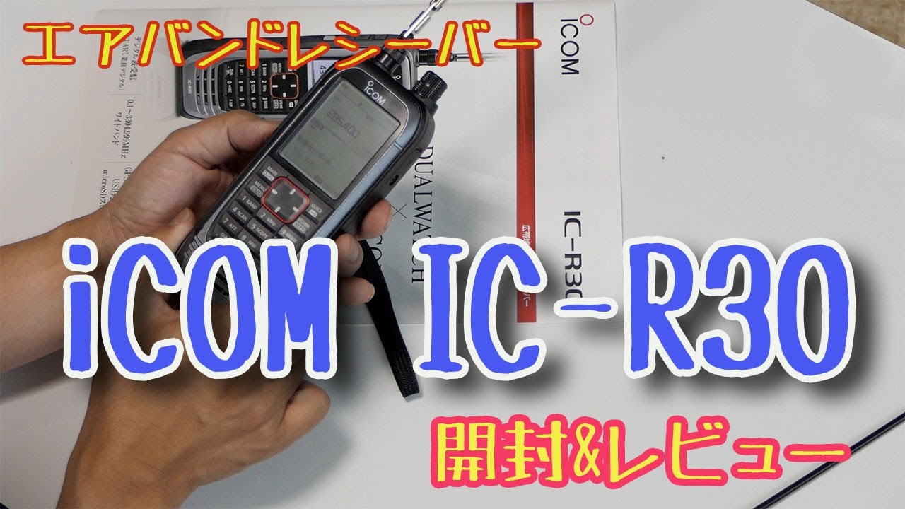 iCOM IC-R30 開封&レビュー - YouTube