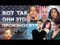 Как произносить бренды и имена знаменитостей | ВИДЕО С НОСИТЕЛЯМИ | Английский Язык Space Deer