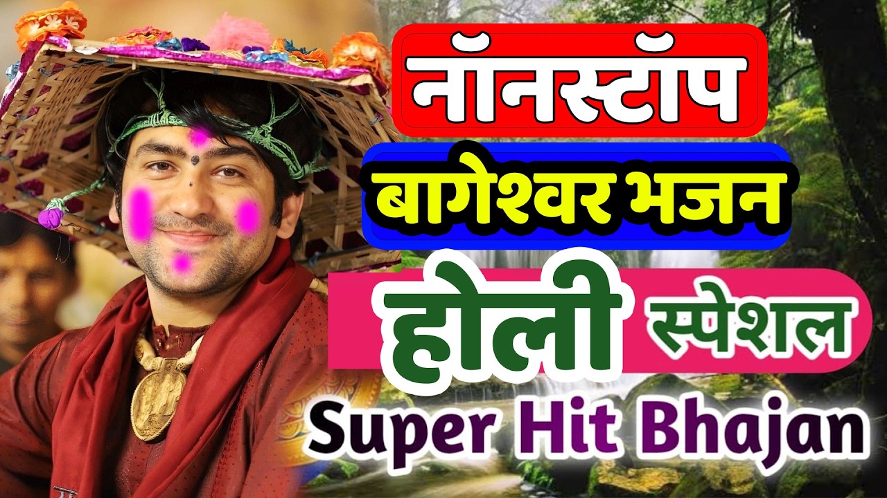 होली स्पेशल बागेश्वर धाम भजन 2026 के होली भजन | New Bhajan Bageshwar | Holi Bageshwar Dham Bhajan