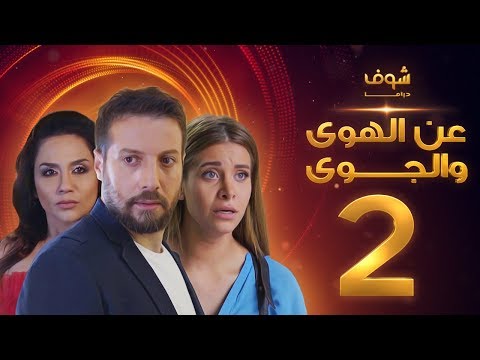مسلسل عن الهوى والجوى الحلقة 26 سداسية غريزة اساسية الثانية