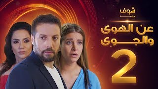 مسلسل عن الهوى والجوى الحلقة 26 - سداسية غريزة اساسية الثانية