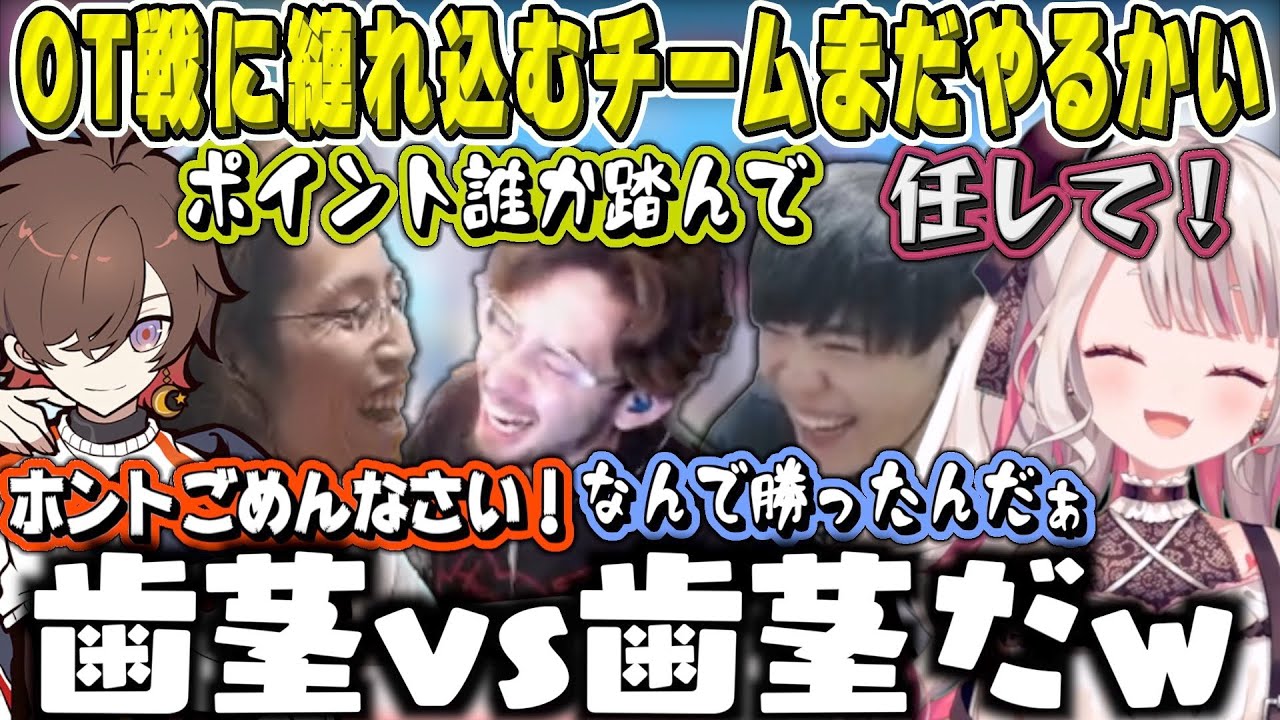 互いにOTに縺れ込み歯茎合戦をするチームまだやるかい【奈羅花 / ta1yo / SPYGEA / SHAKA / 天月 / CROWスクリム】