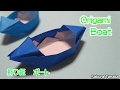 Origami Boat / 折り紙 ボート 折り方