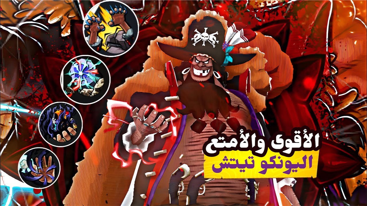 تجربة تيتش الاكستريم |One piece Bounty Rush