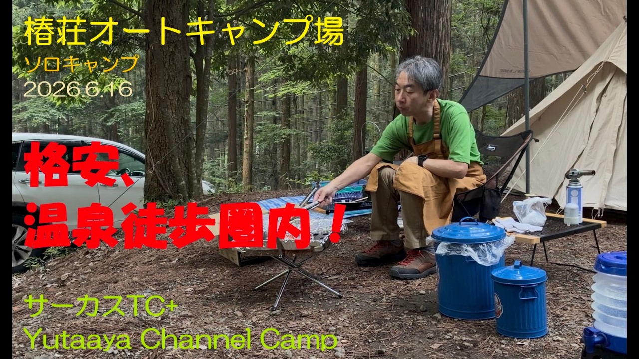 ソロキャン 椿荘オートキャンプ場 20260616 - NORDISK VIMUR4.8 ソロキャンプ