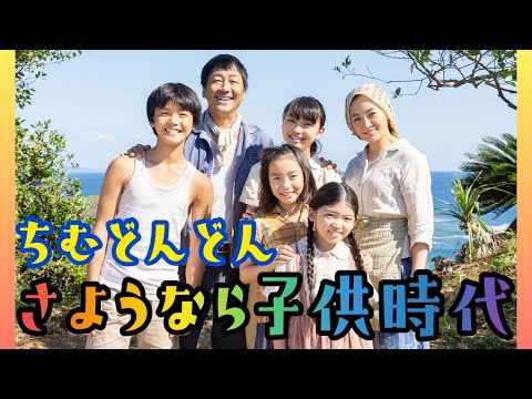 ちむどんどん幼少期想い出フィルム