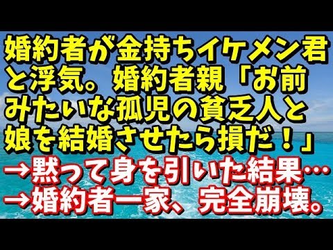 因果応報　婚約者が金持ちイケメン君と浮気。婚約者親「お前みたいな孤児の貧乏人と娘を結婚させたら損だ！」→黙って身を引いた結果…→婚約者一家、完全崩壊。