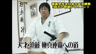 極真空手道連盟 極真館 Kyokushin Karate全日本大会決勝戦は軽量級三連覇王者vs全日本キックボクシングチャンピオン対決!異種格闘技戦