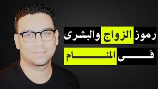 رموز الزواج والبشرى فى المنام | مع كريم فؤاد